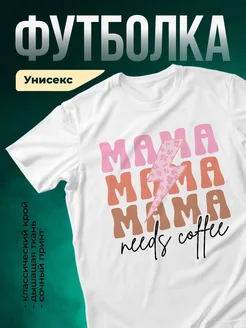 Купить футболку с принтом «Мама нужна кофе» с доставкой по России