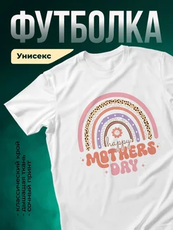 Купить футболку белую с радугой в подарок маме с доставкой по России