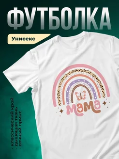 Купить футболку белую с принтом радуга бабочка мама с доставкой по России