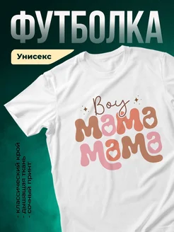 Купить футболку с принтом «Мама мамочка» с доставкой по России
