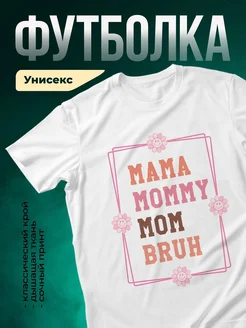 Купить футболку с принтом мама ромашки с доставкой по России в подарок
