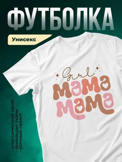 Купить футболку белую с надписью Gold Mama в подарок маме с доставкой