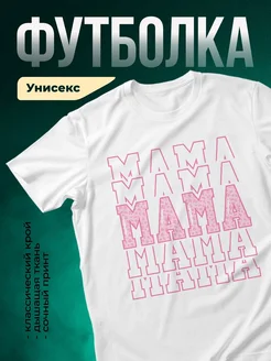 Купить футболку белую с принтом мама розовый паттерн с доставкой по России