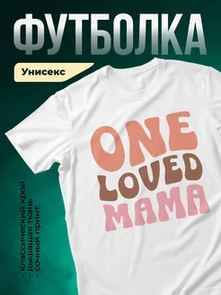 Купить футболку «Одна любимая мама» с доставкой по России в подарок