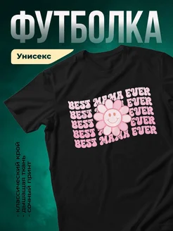 Купить футболку чёрную «Лучшая мама» с цветочным принтом в подарок с доставкой по России