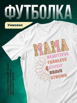 Купить футболку белую с принтом «Мама красивая смелая сильная» с доставкой по России