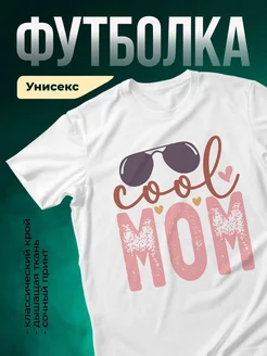 Купить футболку белую с принтом Крутая мама с усами и очками с доставкой по России