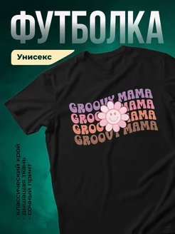 Купить футболку чёрную с ретро-принтом Groovy Mama с доставкой по России
