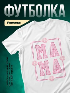 Купить футболку белую с принтом «Мама» с доставкой по России