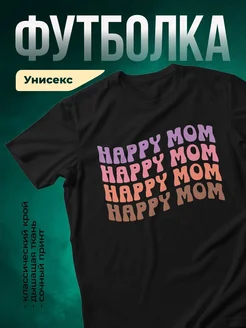 Купить футболку чёрную с принтом счастливая мама в подарок с доставкой по России