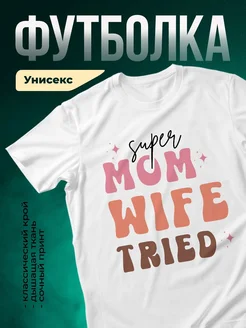 Купить футболку «Супер мама жена тренд» с доставкой по России в подарок