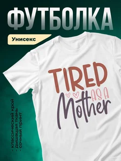 Купить футболку с принтом уставшая мама с сердцами с доставкой по России
