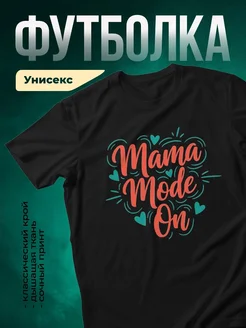 Купить футболку чёрную с принтом Мама mode on в подарок маме с доставкой по России