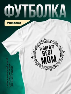 Купить футболку «Лучшая мама» с доставкой по России в подарок