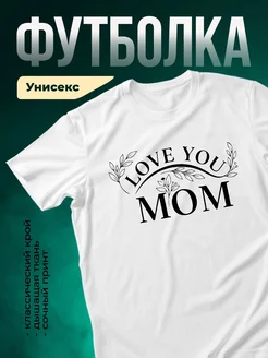 Купить футболку «Люблю тебя, мама» с доставкой по России в подарок