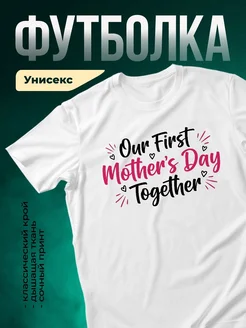 Купить футболку белую с принтом ко Дню матери в подарок с доставкой