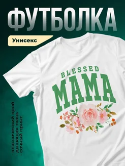 Купить футболку с цветами для мамы с доставкой по России