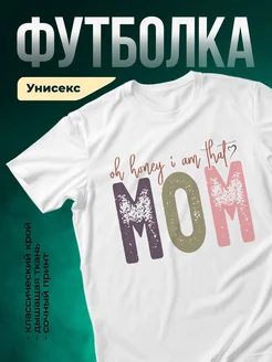 Купить футболку белую с принтом «О, медок, я в этом половина» в подарок маме с доставкой