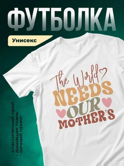 Купить футболку с принтом «Миру нужна наша мама» в подарок с доставкой по России