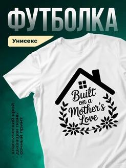 Купить футболку с принтом дом и семья в подарок маме с доставкой по России