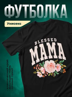 Купить футболку с цветочным принтом Blessed Mama с доставкой по России