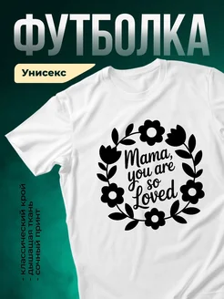 Купить футболку с надписью "Мама, ты так любима" с доставкой по России