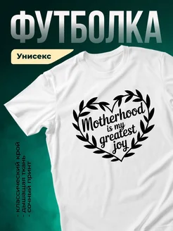 Купить футболку белую с принтом «Материнство — мое величайшее счастье» с доставкой по России