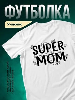 Купить футболку с принтом Супер мама с доставкой по России