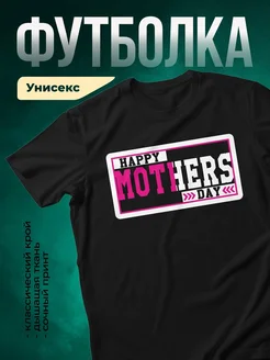 Купить футболку чёрную с принтом Счастливого дня матери с доставкой по России