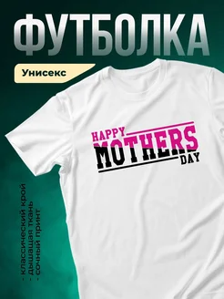 Купить футболку белую с принтом «Happy Mothers Day» в подарок маме с доставкой по России