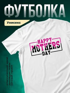 Купить футболку белую с днём матери в подарок с доставкой по России