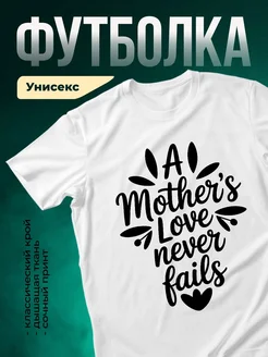 Купить футболку с принтом мамина любовь с доставкой по России в подарок