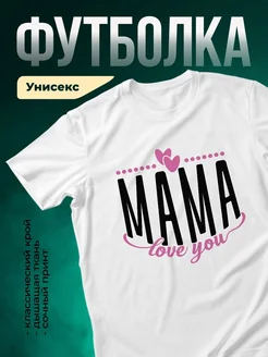 Купить футболку «Мама люблю тебя» с доставкой по России — именной подарок