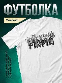 Купить футболку с принтом мама с цветами и сердцами с доставкой по России