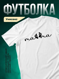 Купить футболку белую с принтом мама мама с доставкой по России