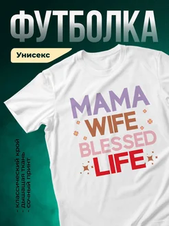 Купить футболку белую с принтом «Мама, жена, благословенная жизнь» с доставкой по России