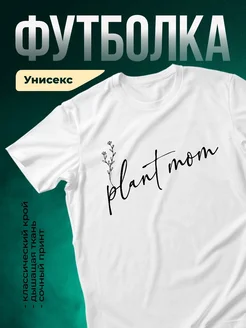 Купить футболку белую с принтом Plantmom с доставкой по России