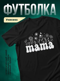 Купить футболку с принтом мама цветы бабочка с доставкой по России