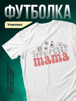 Купить футболку белую с цветами и бабочкой в подарок маме с доставкой по России