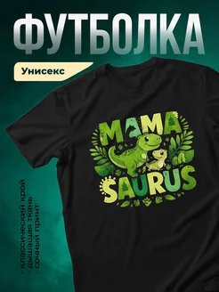 Купить футболку чёрную с принтом мама саурус с малышом в подарок с доставкой