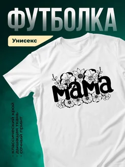 Купить футболку белую с принтом мама и цветы с доставкой по России