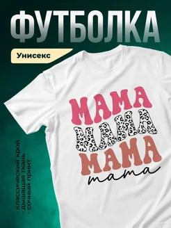 Купить футболку с принтом «Мама мама мама леопард» с доставкой по России