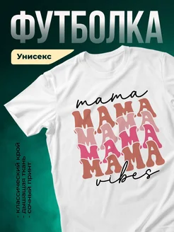 Купить футболку белую с принтом «Мама мама vibes» с доставкой по России