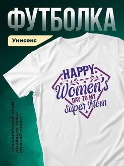Купить футболку белую с принтом 'Счастливого дня супер-маме' с доставкой по России