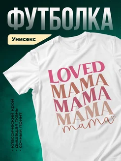 Купить футболку белую с принтом «Любимая мама» с доставкой по России