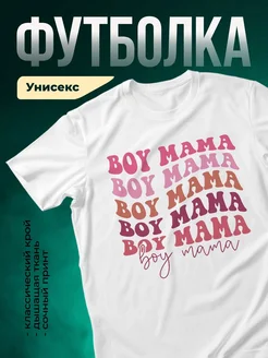 Купить футболку с принтом «Мама мальчика» с доставкой по России