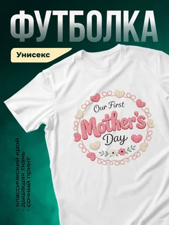 Купить футболку с цветочным принтом «Наш первый День матери» с доставкой по России