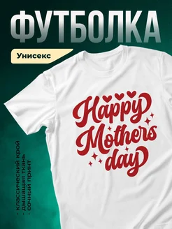 Купить футболку белая с принтом «Счастливый день мамы» в подарок с доставкой