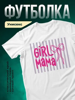 Купить футболку белую girl mama девочка королева с бантом с доставкой по России