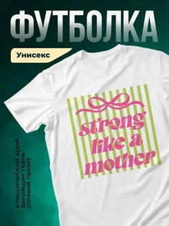 Купить футболку белую с принтом «Сильная как мама» с доставкой по России